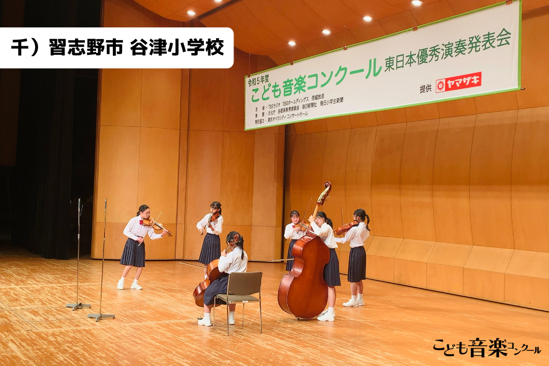 令和5年度「こども音楽コンクール 東日本優秀演奏発表会 Aブロック（小学校・器楽部門）」大会レポート | TBSラジオ